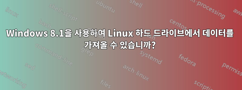 Windows 8.1을 사용하여 Linux 하드 드라이브에서 데이터를 가져올 수 있습니까?