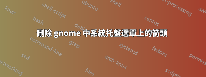 刪除 gnome 中系統托盤選單上的箭頭