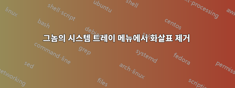 그놈의 시스템 트레이 메뉴에서 화살표 제거