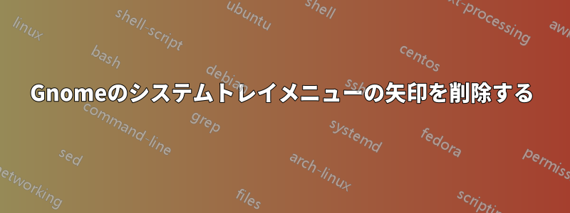 Gnomeのシステムトレイメニューの矢印を削除する