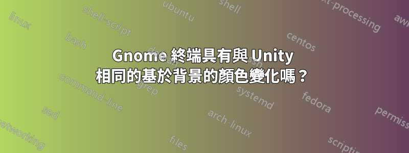 Gnome 終端具有與 Unity 相同的基於背景的顏色變化嗎？