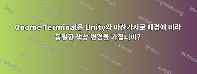 Gnome Terminal은 Unity와 마찬가지로 배경에 따라 동일한 색상 변경을 가집니까?