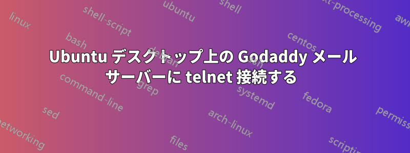 Ubuntu デスクトップ上の Godaddy メール サーバーに telnet 接続する 