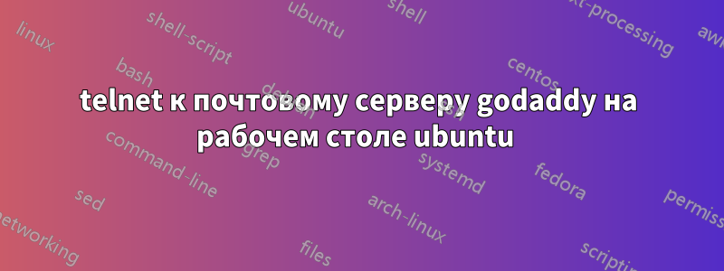 telnet к почтовому серверу godaddy на рабочем столе ubuntu 