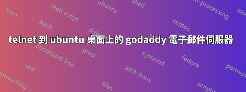 telnet 到 ubuntu 桌面上的 godaddy 電子郵件伺服器 