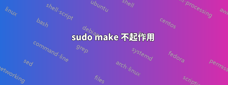 sudo make 不起作用