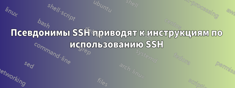 Псевдонимы SSH приводят к инструкциям по использованию SSH