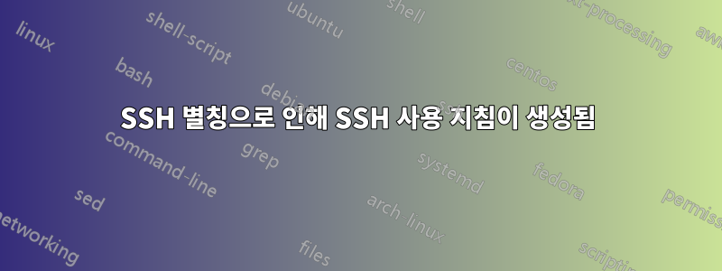 SSH 별칭으로 인해 SSH 사용 지침이 생성됨