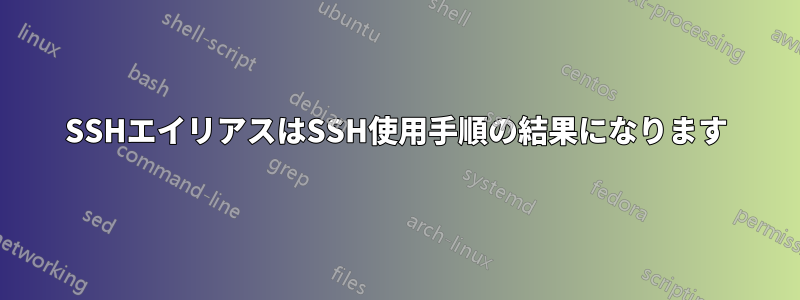 SSHエイリアスはSSH使用手順の結果になります