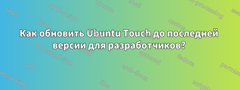 Как обновить Ubuntu Touch до последней версии для разработчиков?