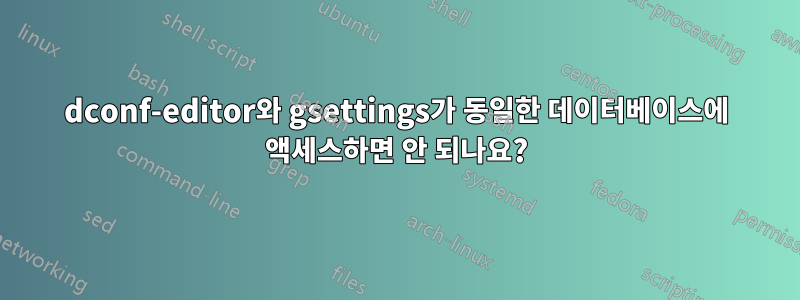 dconf-editor와 gsettings가 동일한 데이터베이스에 액세스하면 안 되나요?