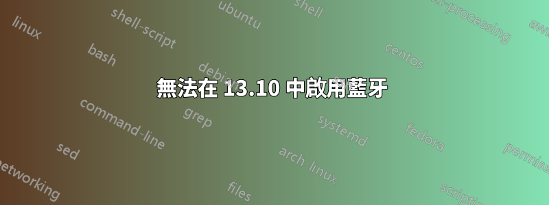 無法在 13.10 中啟用藍牙