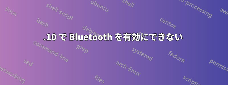 13.10 で Bluetooth を有効にできない