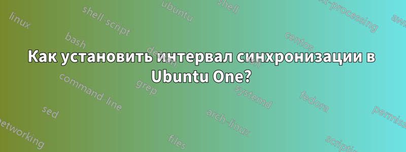 Как установить интервал синхронизации в Ubuntu One?