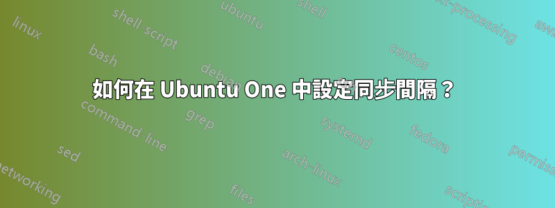 如何在 Ubuntu One 中設定同步間隔？