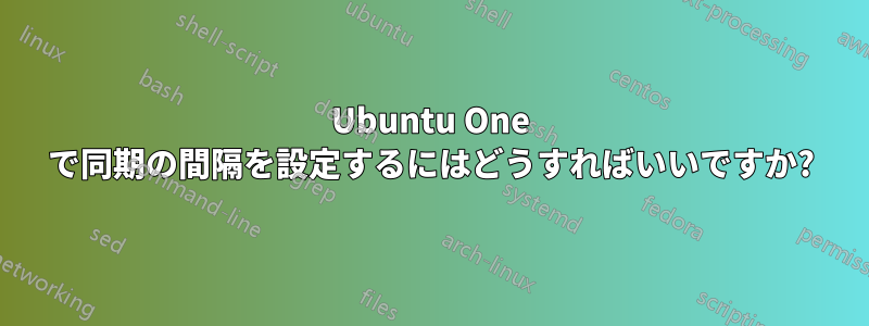 Ubuntu One で同期の間隔を設定するにはどうすればいいですか?