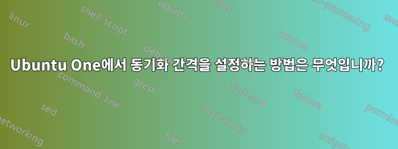 Ubuntu One에서 동기화 간격을 설정하는 방법은 무엇입니까?