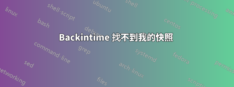 Backintime 找不到我的快照