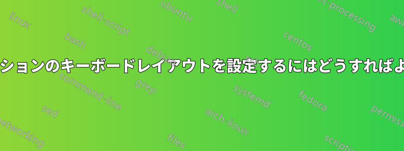 ゲストセッションのキーボードレイアウトを設定するにはどうすればよいですか?