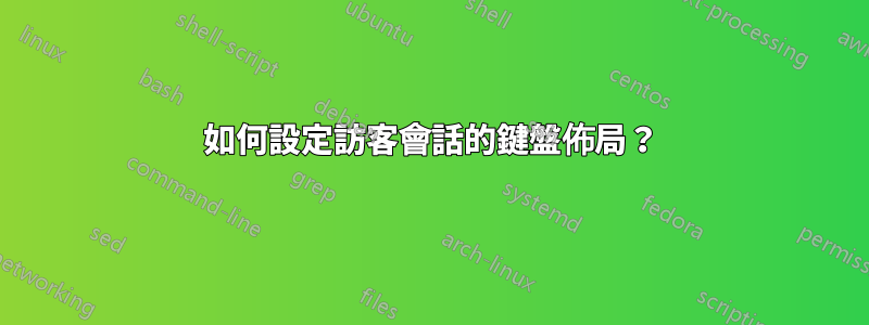 如何設定訪客會話的鍵盤佈局？