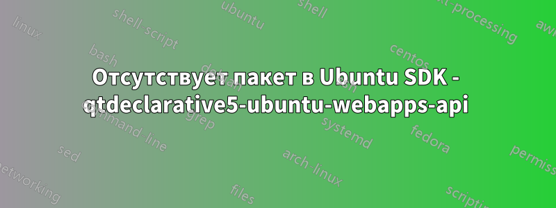 Отсутствует пакет в Ubuntu SDK - qtdeclarative5-ubuntu-webapps-api