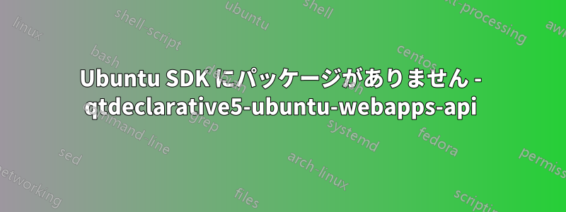 Ubuntu SDK にパッケージがありません - qtdeclarative5-ubuntu-webapps-api