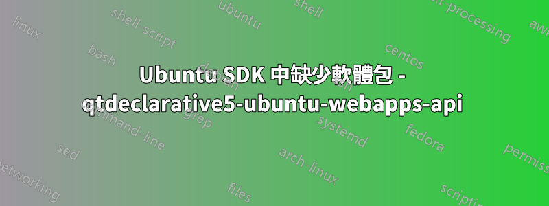 Ubuntu SDK 中缺少軟體包 - qtdeclarative5-ubuntu-webapps-api