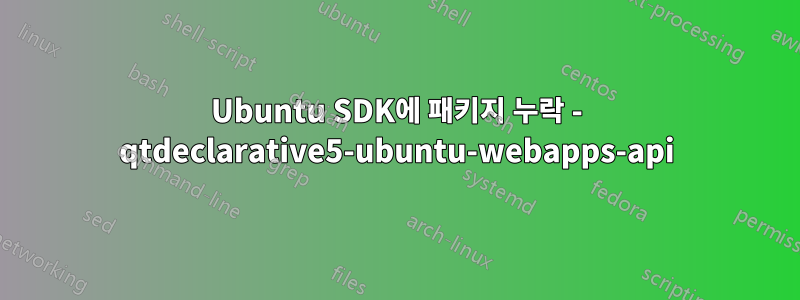 Ubuntu SDK에 패키지 누락 - qtdeclarative5-ubuntu-webapps-api