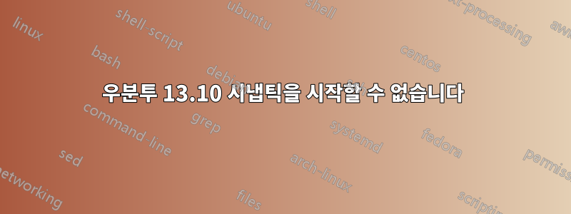 우분투 13.10 시냅틱을 시작할 수 없습니다