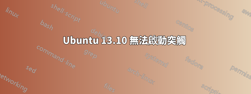 Ubuntu 13.10 無法啟動突觸