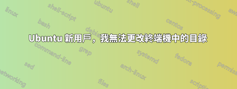 Ubuntu 新用戶，我無法更改終端機中的目錄