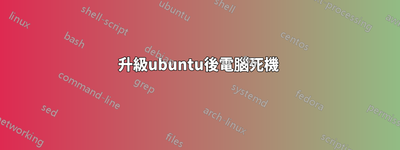 升級ubuntu後電腦死機