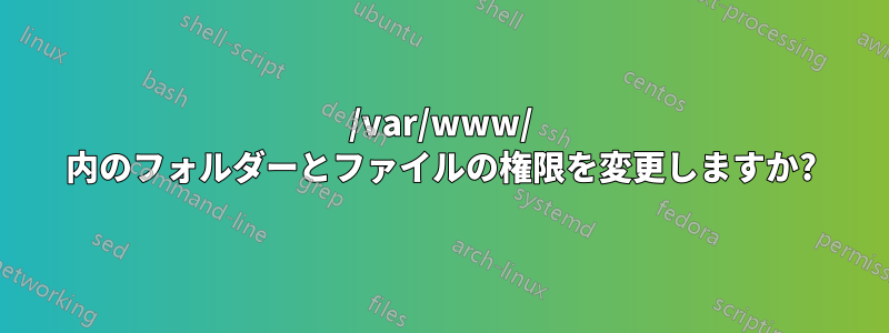 /var/www/ 内のフォルダーとファイルの権限を変更しますか?