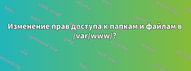 Изменение прав доступа к папкам и файлам в /var/www/?