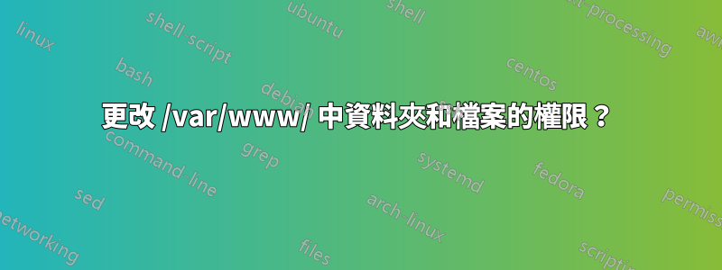 更改 /var/www/ 中資料夾和檔案的權限？