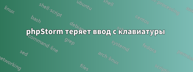 phpStorm теряет ввод с клавиатуры