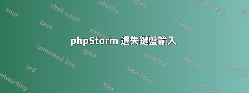 phpStorm 遺失鍵盤輸入