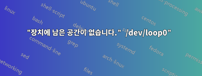 "장치에 남은 공간이 없습니다." /dev/loop0"