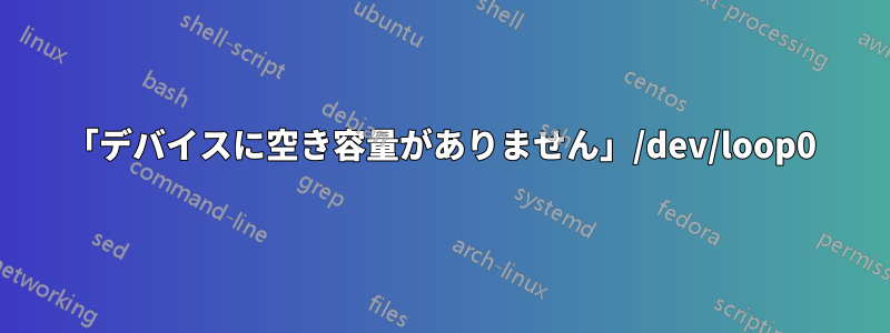 「デバイスに空き容量がありません」/dev/loop0