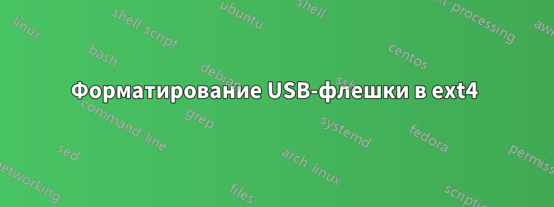 Форматирование USB-флешки в ext4