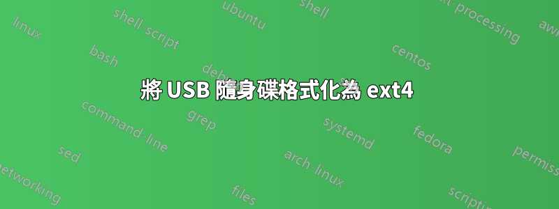 將 USB 隨身碟格式化為 ext4