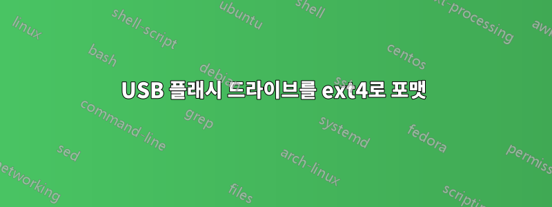 USB 플래시 드라이브를 ext4로 포맷