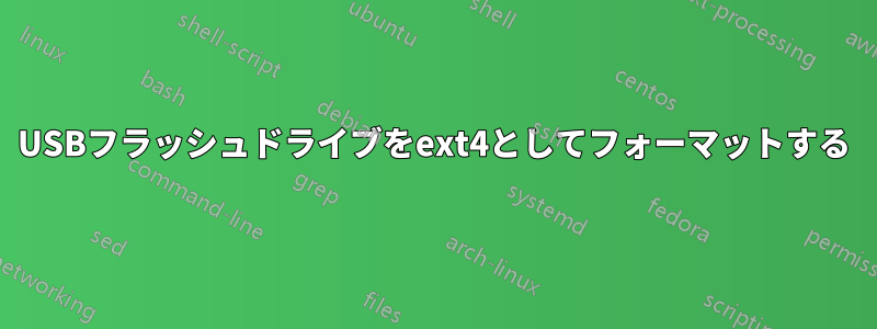 USBフラッシュドライブをext4としてフォーマットする