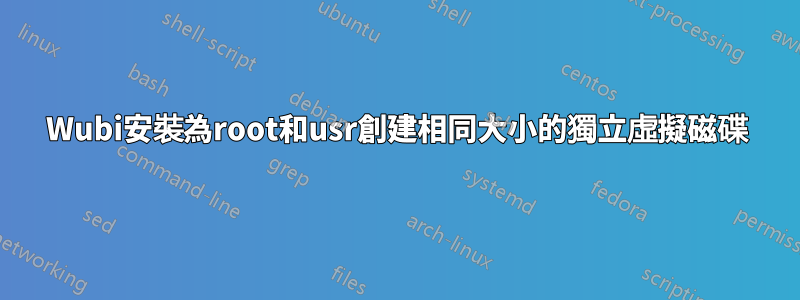 Wubi安裝為root和usr創建相同大小的獨立虛擬磁碟