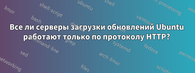 Все ли серверы загрузки обновлений Ubuntu работают только по протоколу HTTP?