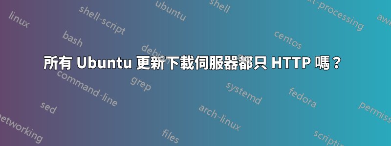 所有 Ubuntu 更新下載伺服器都只 HTTP 嗎？