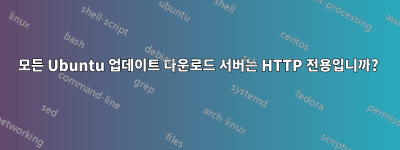 모든 Ubuntu 업데이트 다운로드 서버는 HTTP 전용입니까?