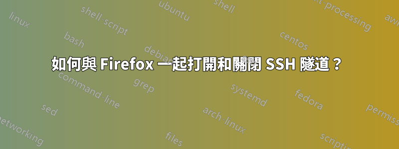 如何與 Firefox 一起打開和關閉 SSH 隧道？