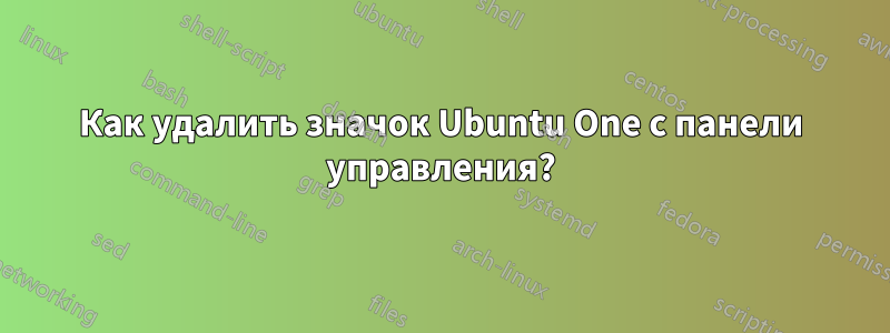 Как удалить значок Ubuntu One с панели управления?