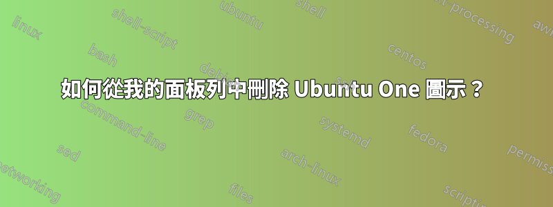 如何從我的面板列中刪除 Ubuntu One 圖示？